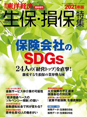 cover image of 週刊東洋経済臨時増刊　生保・損保特集 2021年版